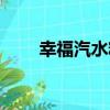 幸福汽水糖（關于幸福汽水糖介紹）