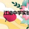 江油中學實驗學校高中部（江油中學實驗學校）