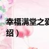 幸福滿堂之愛歸來（關于幸福滿堂之愛歸來介紹）