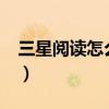 三星閱讀怎么下載小說（三星手機txt閱讀器）