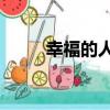 幸福的人1（關于幸福的人1介紹）
