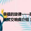 幸福的旋律——西藏脫貧交響曲（關于幸福的旋律——西藏脫貧交響曲介紹）