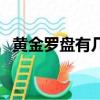 黃金羅盤有幾部分組成（黃金羅盤有幾部）