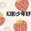 幻影少年好看嗎知乎（幻影少年好看嗎）