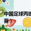 中國足球丙級聯賽球隊名單（中國足球丙級聯賽）