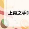 上帝之手叫什么（上帝之手什么意思）