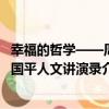 幸福的哲學——周國平人文講演錄（關于幸福的哲學——周國平人文講演錄介紹）