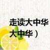 走讀大中華 