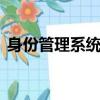 身份管理系統192.168.0.1（身份管理系統）