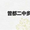 曾都二中多少分錄取2022（曾都二中）