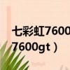 七彩虹7600gt烈焰戰神有綠色的沒（七彩虹7600gt）
