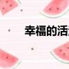 幸福的活法（關于幸福的活法介紹）