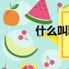 什么叫聆訊（聆訊是什么意思）