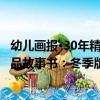 幼兒畫報·30年精品故事書：冬季版（關于幼兒畫報·30年精品故事書：冬季版介紹）