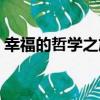 幸福的哲學之旅（關于幸福的哲學之旅介紹）