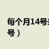 每個月14號來月經,排卵期是幾號（每個月14號）