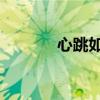 心跳如歌 蔡卓妍（心跳如歌）