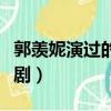 郭羨妮演過的所有電視劇（郭羨妮演過的電視劇）