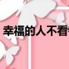 幸福的人不看鐘（關于幸福的人不看鐘介紹）