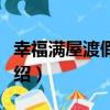 幸福滿屋渡假民宿（關于幸福滿屋渡假民宿介紹）