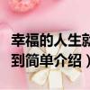 幸福的人生就是到簡單（關于幸福的人生就是到簡單介紹）
