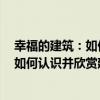 幸福的建筑：如何認識并欣賞建筑的美（關于幸福的建筑：如何認識并欣賞建筑的美介紹）