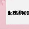 超速緋聞鋼琴曲譜（超速緋聞鋼琴曲）