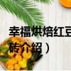 幸福烘焙紅豆大金磚（關于幸福烘焙紅豆大金磚介紹）