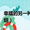 幸福的另一種含義（關于幸福的另一種含義介紹）