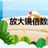 放大鏡倍數越大越清晰嗎（放大鏡倍數）