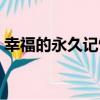 幸福的永久記憶（關于幸福的永久記憶介紹）