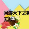 網游天下之英雄無敵好看嗎（網游天下之英雄無敵）