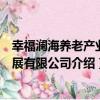 幸福瀾海養老產業發展有限公司（關于幸福瀾海養老產業發展有限公司介紹）