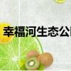 幸福河生態公園（關于幸福河生態公園介紹）