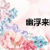 幽浮來臨（關于幽浮來臨介紹）