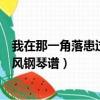 我在那一角落患過傷風鋼琴譜帶指法（我在那一角落患過傷風鋼琴譜）