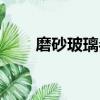 磨砂玻璃參數設置（磨砂玻璃參數）