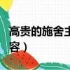 高貴的施舍主要內容簡短（高貴的施舍主要內容）