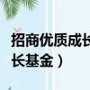 招商優質成長基金凈值查詢六月（招商優質成長基金）