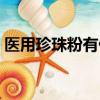 醫用珍珠粉有什么作用（珍珠粉有什么作用）