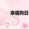 幸福狗日子（關于幸福狗日子介紹）