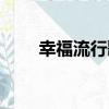 幸福流行歌（關于幸福流行歌介紹）