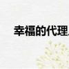 幸福的代理人（關于幸福的代理人介紹）
