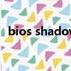 bios shadowed報錯（bios shadowed）