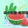 幼小銜接·教師指導手冊（關于幼小銜接·教師指導手冊介紹）