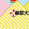 幽歌大陸（關于幽歌大陸介紹）