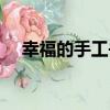 幸福的手工書（關于幸福的手工書介紹）