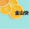 金山快譯是什么（金山快譯通）