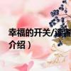 幸福的開關/讀者參考叢書（關于幸福的開關/讀者參考叢書介紹）