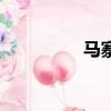 馬寨租房子（陳寨租房）
